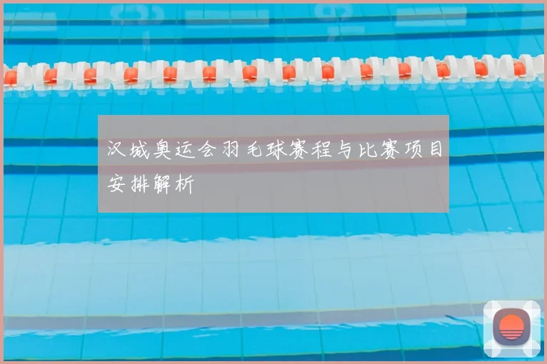 汉城奥运会羽毛球赛程与比赛项目安排解析