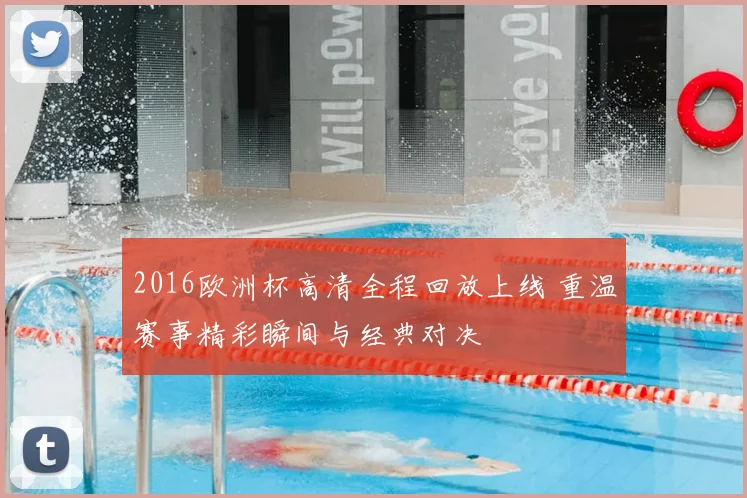 2016欧洲杯高清全程回放上线 重温赛事精彩瞬间与经典对决