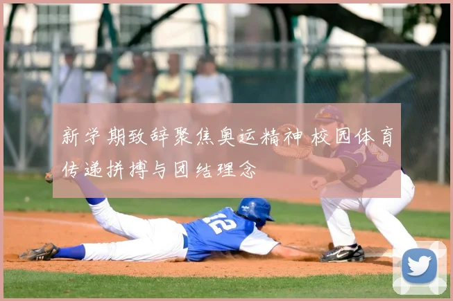 新学期致辞聚焦奥运精神 校园体育传递拼搏与团结理念