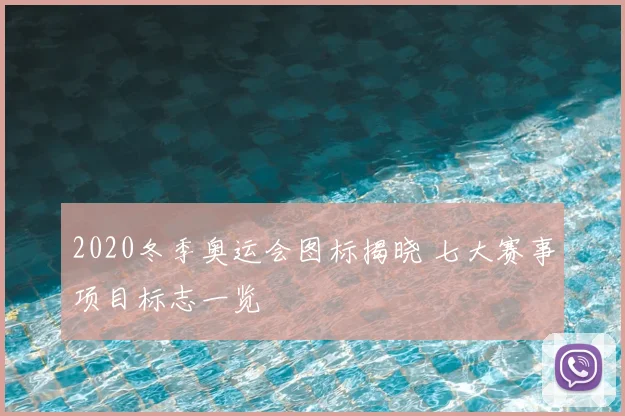 2020冬季奥运会图标揭晓 七大赛事项目标志一览