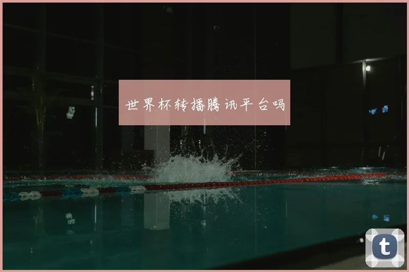 世界杯转播腾讯平台吗