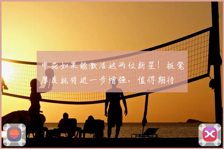 申花如果能激活这两位新星！板凳厚度就将进一步增强，值得期待