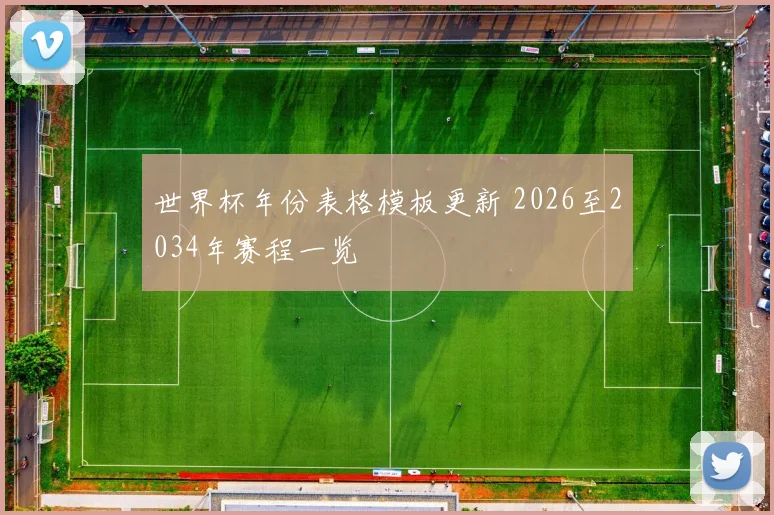 世界杯年份表格模板更新 2026至2034年赛程一览
