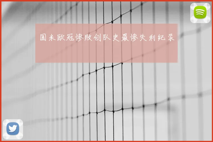 国米欧冠惨败创队史最惨失利纪录