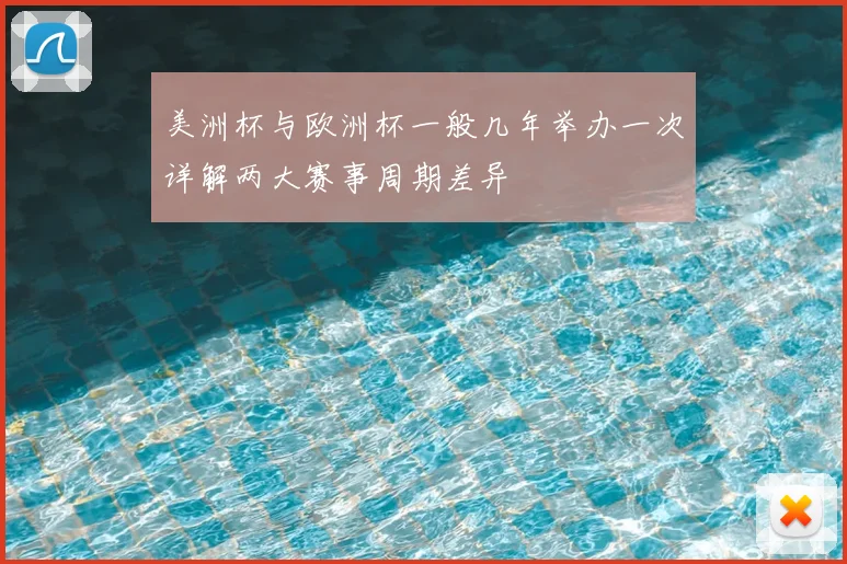 美洲杯与欧洲杯一般几年举办一次详解两大赛事周期差异