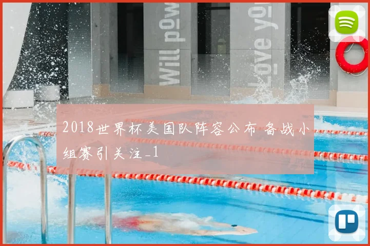 2018世界杯美国队阵容公布 备战小组赛引关注_1