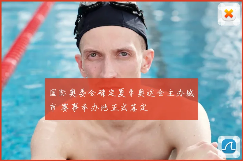 国际奥委会确定夏季奥运会主办城市 赛事举办地正式落定