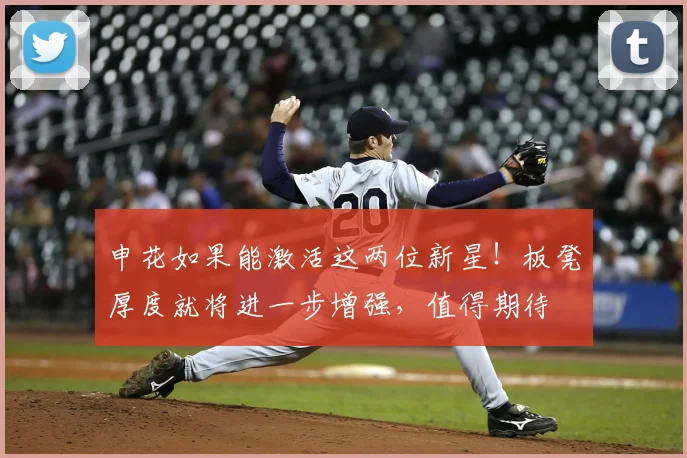 申花如果能激活这两位新星!板凳厚度就将进一步增强,值得期待