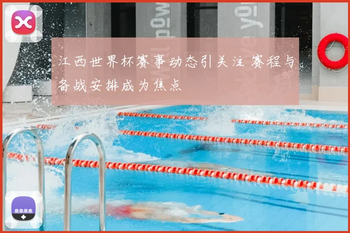 江西世界杯赛事动态引关注 赛程与备战安排成为焦点