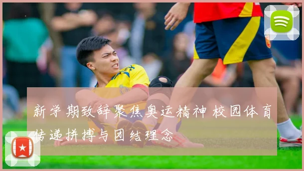 新学期致辞聚焦奥运精神 校园体育传递拼搏与团结理念
