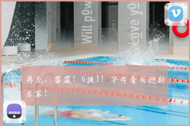 再见,雷霆!6换1!字母哥或迎新东家!
