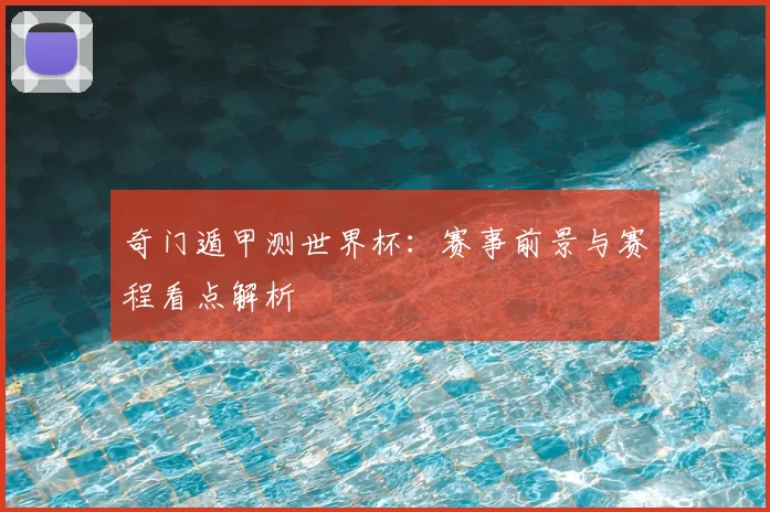 奇门遁甲测世界杯:赛事前景与赛程看点解析