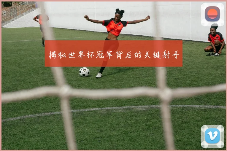 揭秘世界杯冠军背后的关键射手