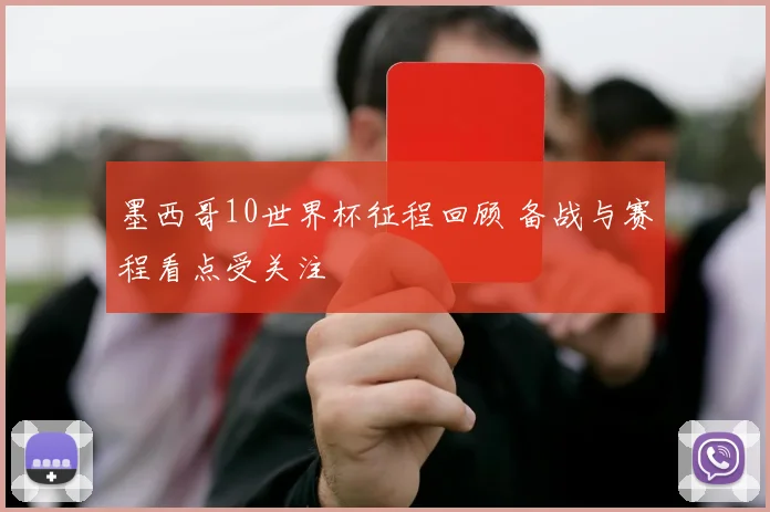 墨西哥10世界杯征程回顾 备战与赛程看点受关注