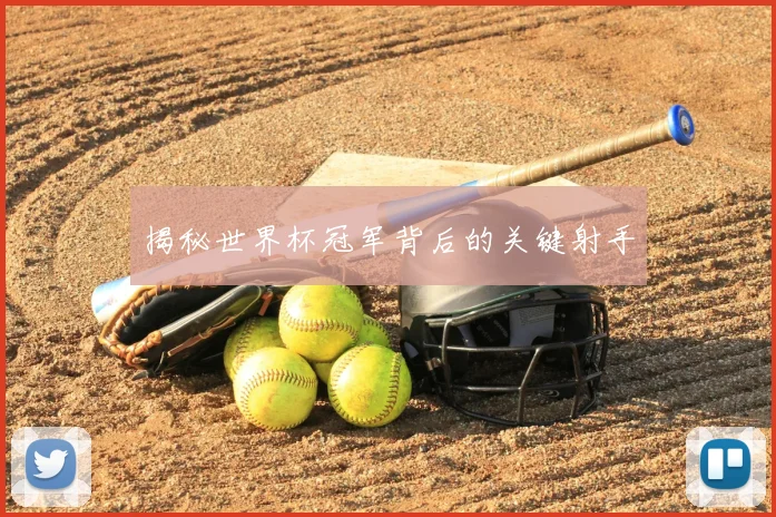 揭秘世界杯冠军背后的关键射手