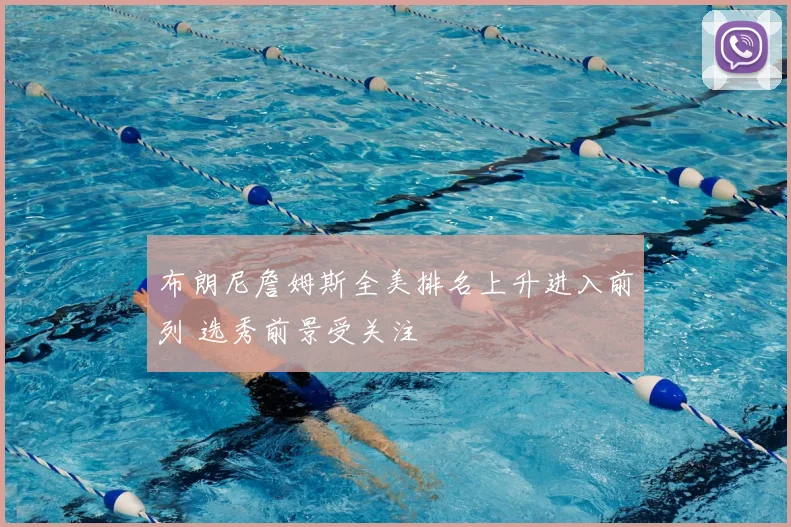 布朗尼詹姆斯全美排名上升进入前列 选秀前景受关注