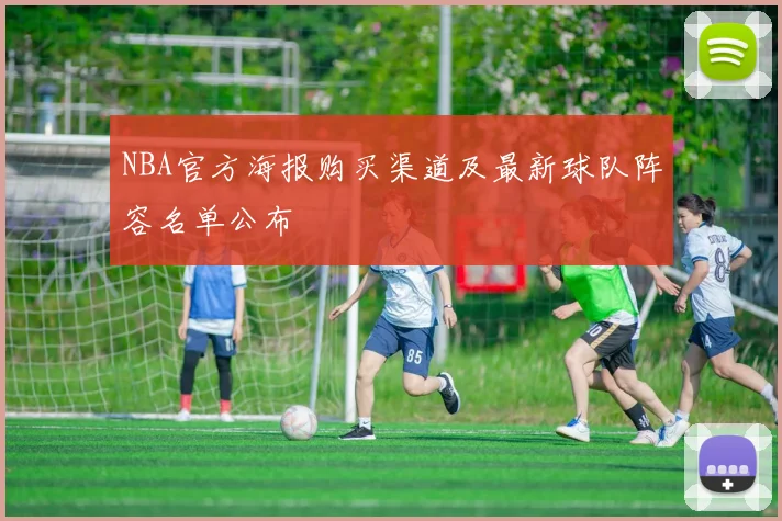 NBA官方海报购买渠道及最新球队阵容名单公布