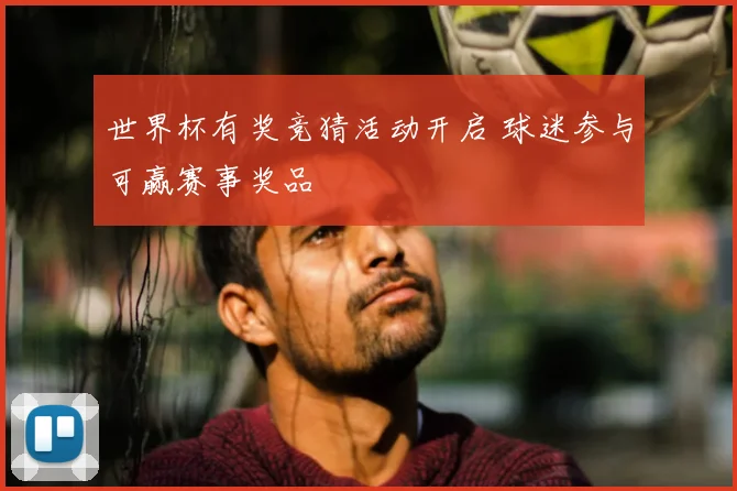 世界杯有奖竞猜活动开启 球迷参与可赢赛事奖品