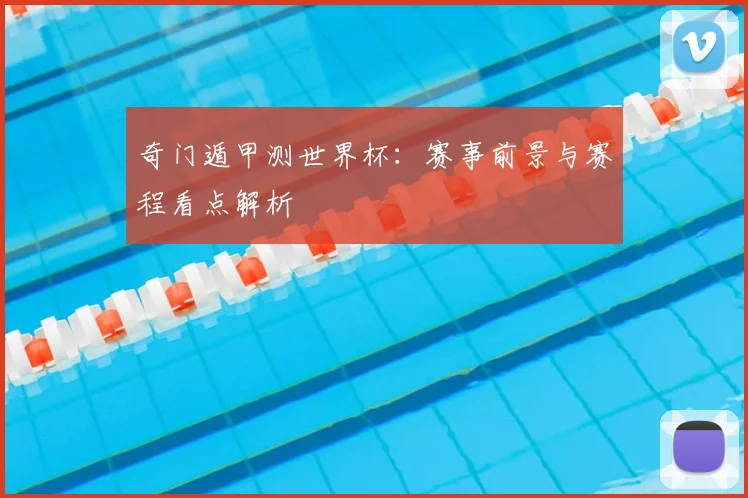 奇门遁甲测世界杯：赛事前景与赛程看点解析