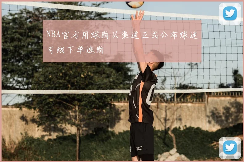 NBA官方用球购买渠道正式公布球迷可线下单选购