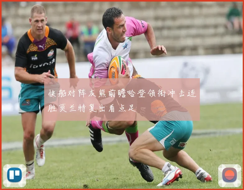 快船对阵灰熊前瞻哈登领衔冲击连胜莫兰特复出看点足