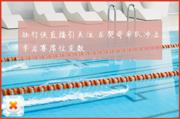 独行侠直播引关注 东契奇率队冲击季后赛席位变数