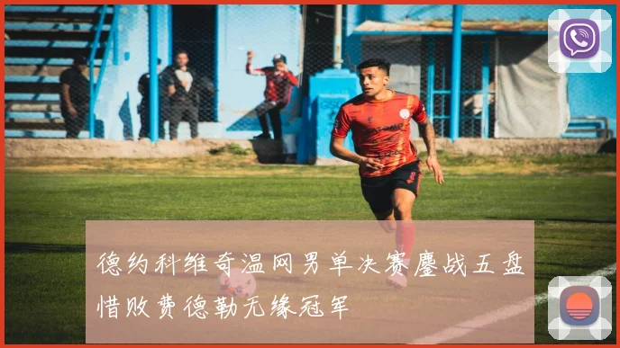 德约科维奇温网男单决赛鏖战五盘惜败费德勒无缘冠军