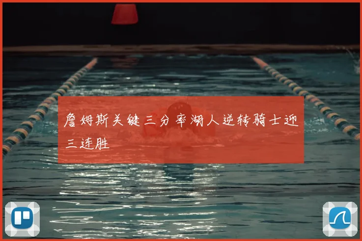 詹姆斯关键三分率湖人逆转骑士迎三连胜