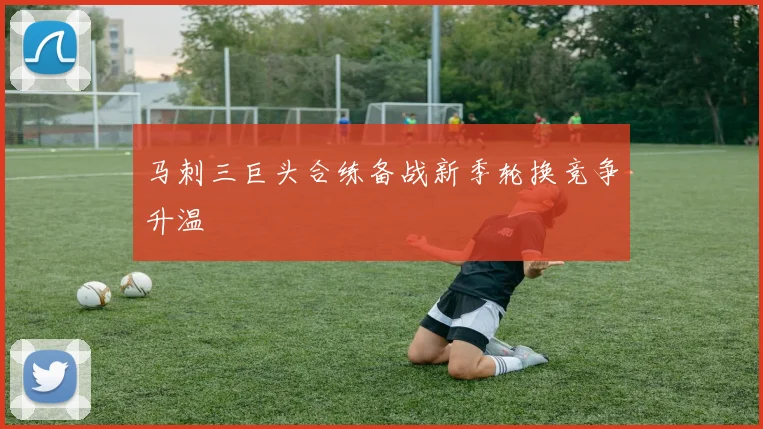 马刺三巨头合练备战新季轮换竞争升温