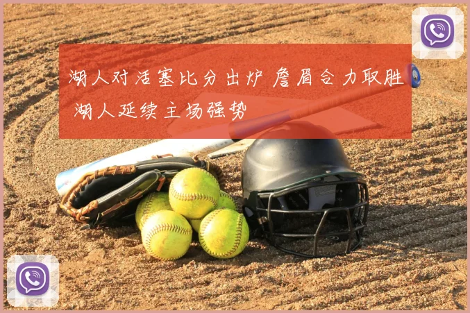 湖人对活塞比分出炉 詹眉合力取胜 湖人延续主场强势