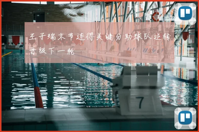 王子瑞末节连得关键分助球队逆转晋级下一轮